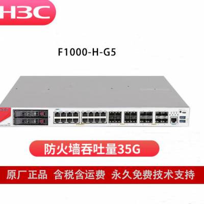 华三（H3C）防火墙 F1000-H-G5 企业级千兆核心VPN安全路由器网关