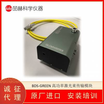 法国GLOPHOTONICS BDS-GREEN 高功率激光束传输模块