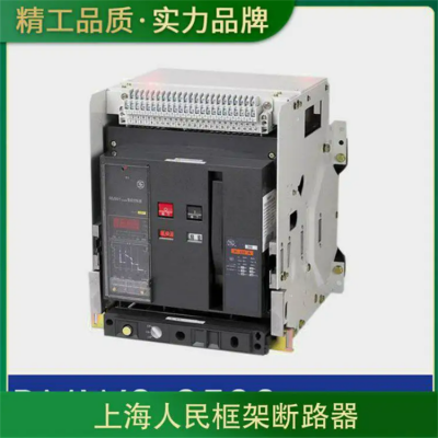 中国人民电器RDW5-1600S/3 1600A固定式智能型框架式断路器空气开关下单发货