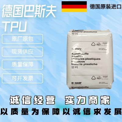 德国巴斯夫TPU S9*** 耐磨 良好的阻尼性 回弹性好 耐化学性 高拉伸 鞋类