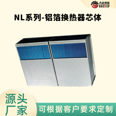 逆流热回收芯 电池组散热方案用 点状支撑结构 热能传输器