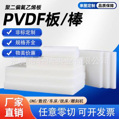 白色PVDF棒板黑色聚偏二氟乙烯棒白色耐酸碱板加工PVDF板任意零切