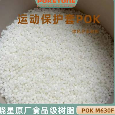 供应榨汁机内部件原料 食品级POK M330F 高韧性 新型绿色聚合物POK