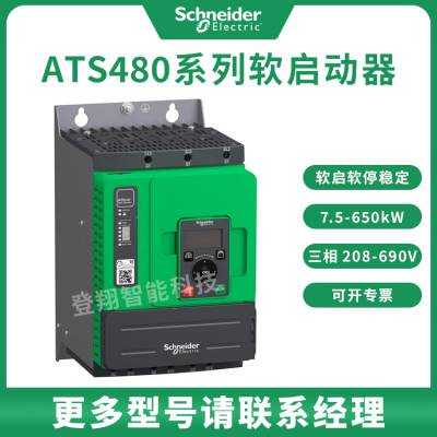 全新正品 ATS480系列软启动器 ATS480D17Y 17A 7.5KW