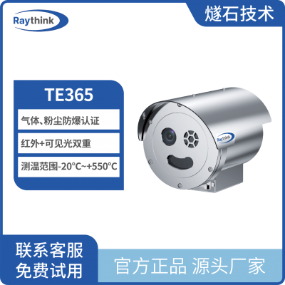 Raythink燧石技术TE365双光谱防爆筒型摄像机热成像防爆筒机气体粉尘双重防爆认证双光谱防爆筒