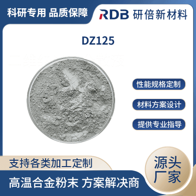 定制 DZ125 耐高温材料 高温合金粉末 科研试验 研倍新材