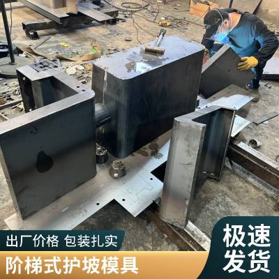 阶梯式生态框护坡模具 水泥箱式护坡钢模具 鱼巢植草式护坡钢模板