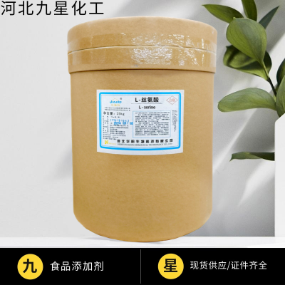 L-丝氨酸厂家 食品级氨基酸原料 食品营养强化剂