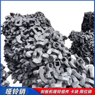 矿用刮板输送机哑铃组件 228S07/01-6限位块 锻打联接销挡块