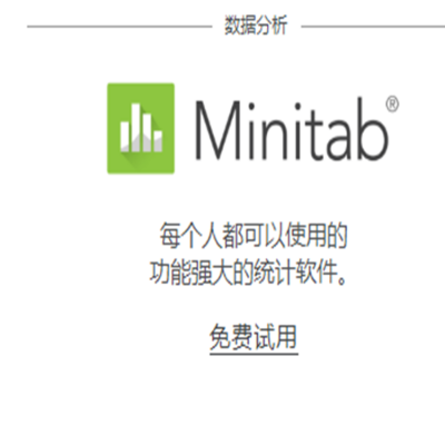 中文版Minitab软件_国内Minitab统计软件销售