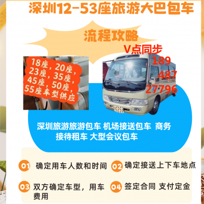 深圳宝安商务接待包车 7-55座车型包车 车配 饮用水 纸巾等用品