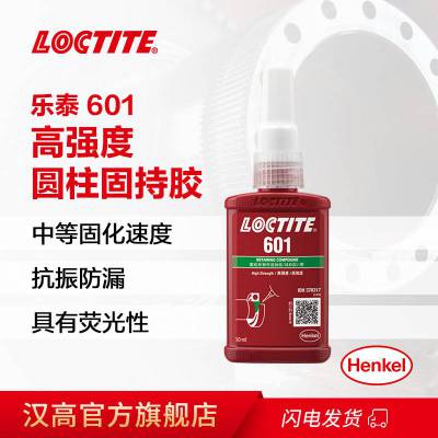 汉高 乐泰 601 250ML 固持胶水低粘度高强度 可过盈配合 LOCTITE