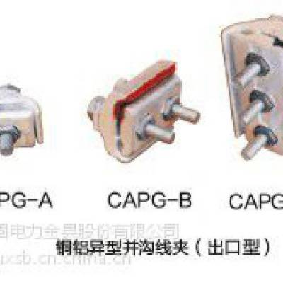 CAPG-A1 出口型铜铝异型并沟线夹