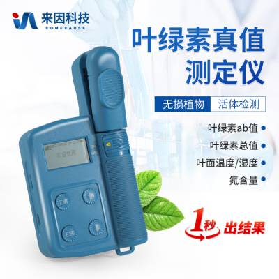 叶绿素a、b检测仪 IN-YL300 叶绿素真值测定仪