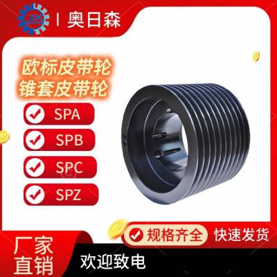 宜昌皮带轮 奥日森供应SPB/10 欧标皮带轮 含锥套 可定制 按图加工