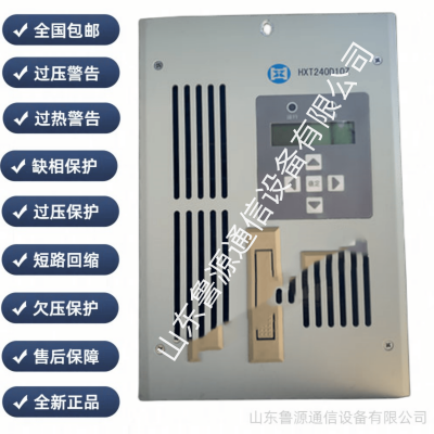 高频智能整流模块HXT240D10Z直流屏充电模块全新原装销售及维修
