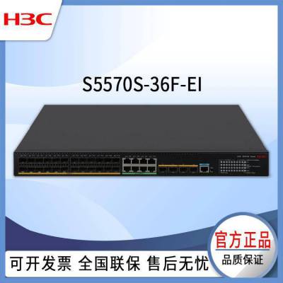 H3C交换机 S5570S-36F-EI 24口千兆 网络交换机