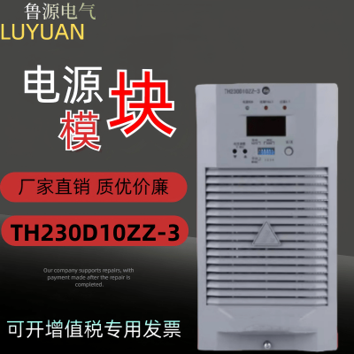 通合充电模块TH230D10ZZ-3直流屏自冷电源模块高频开关整流器