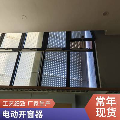 电动开窗器 链条式开窗机 24V安全电压 下雨自动开关窗