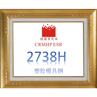 【诚科】热销葛利兹1.2738H塑胶模具钢 德国进口1.2738H模具钢