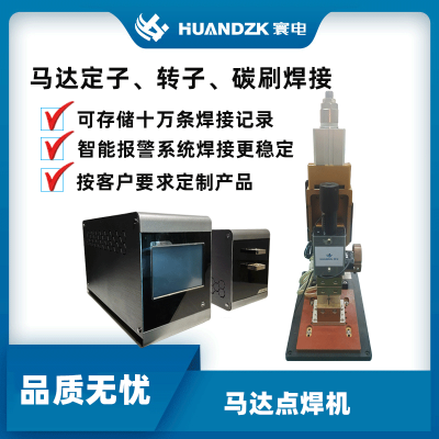 HUANDZK电线线束端子与线束点焊机自动工具线束多功能自动点焊机线束点焊机商家