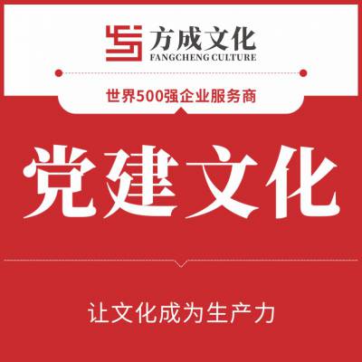 江门方成文化企业学校医院***革命文化展厅***文化墙党员活动室党群服务中心策划