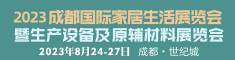 2023成都国际家居生活展览会暨生产设备及原辅材料展览会秋季展