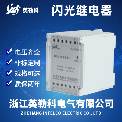 浙江英勒科HRSG-110VDC-4Z闪光继电器高性价比