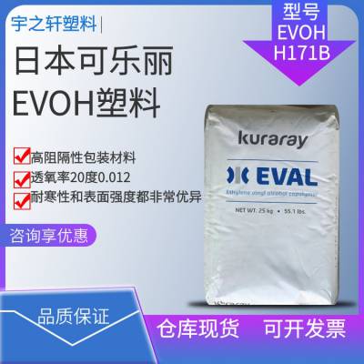 销售 EVAL EVOHH171B 日本可乐丽 透氧率20度0.012 高阻隔性包装材料