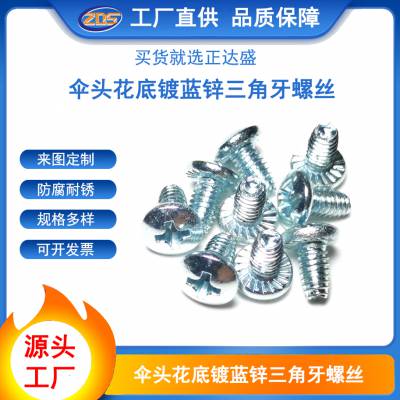 碳钢加硬镀蓝锌伞头十字槽花底三角牙螺丝大扁头花齿防滑自锁螺钉