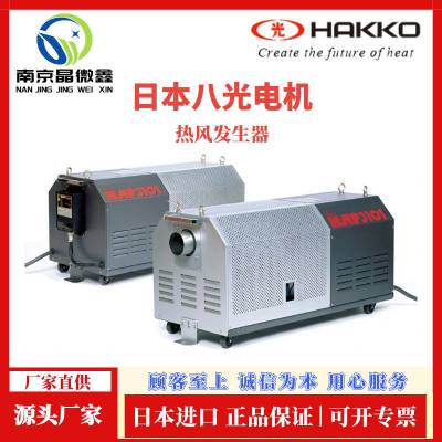 HAS2032热风发生器热风发生机加热器三相200V日本八光电机HAKKO