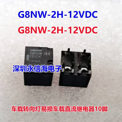 日本进口原装 G8ND-2UK-12VDC 适用于宝马手刹模块易损 8脚继电器帝豪转向灯易损继电器双组车载继电器G8NW-2H-1