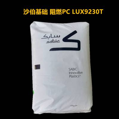 现货沙伯基础PC LUX9230T聚碳酸酯是一种非填充 UV内 注塑级树脂