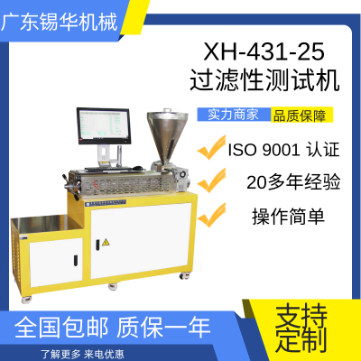 锡华 供应XH-431 橡塑过滤挤出机 小型压滤值