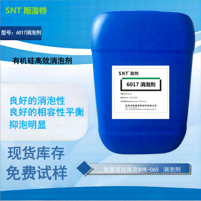 斯诺特助剂SNT-6017消泡剂类似于BYK-065,德谦6500