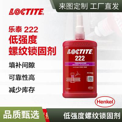 汉高乐泰螺纹胶 222 250ml 低强度可拆卸螺纹锁固胶 金属螺丝胶