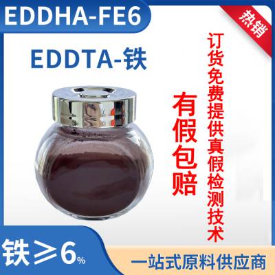 EDDHA螯合铁/乙二胺二邻羟苯基大乙酸铁钠 /EDDHA-Fe6/铁6血铁厂家