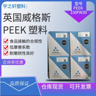 英国威格斯 VICTREX PEEK150FW30 耐化学性良好 刹车片
