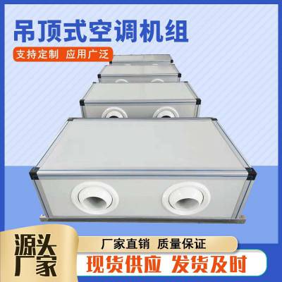 吊顶式空气处理机组批发 新风系统商用 组合式空调机组