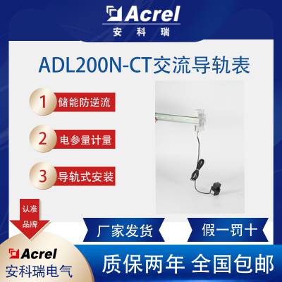 安科瑞ADL200N-CT/D16储能单相防逆流多功能电表ce认证外置互感器