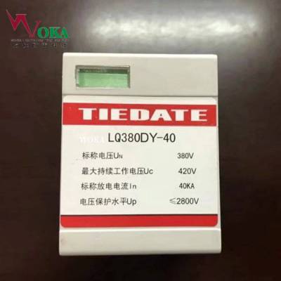 铁大LQ220DY-40 LQ600XH 防雷模块LQ380DY-40电源浪涌保护器