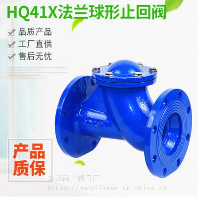 轨道球形止回阀 HQ41X、污水止回阀 HQ41X止回阀球形止回阀