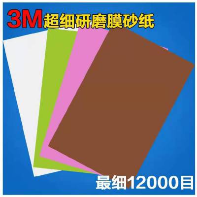 3M砂纸塑料 薄膜砂纸 2000 6000 8000 10000 12000目 261X 262X