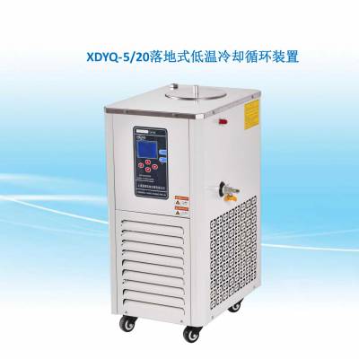 上海贤德低温冷却循环泵XDYQ-5/20【厂家直销】欢迎订购
