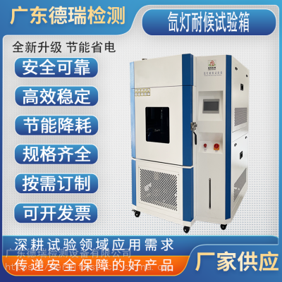 德瑞检测 氙灯老化试验箱 模拟太阳光耐候试验机 氙弧灯紫外老化环境气候箱