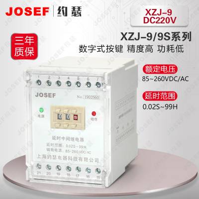 JOSEFԼɪ XZJ-9 DC110V(DC220V)ʱ̵ ڵϵͳ̵ С