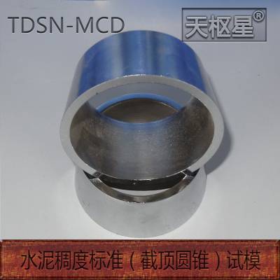 TDSN-MCD水泥稠度标准（截顶圆锥）试模 水量 凝结时间 安定性