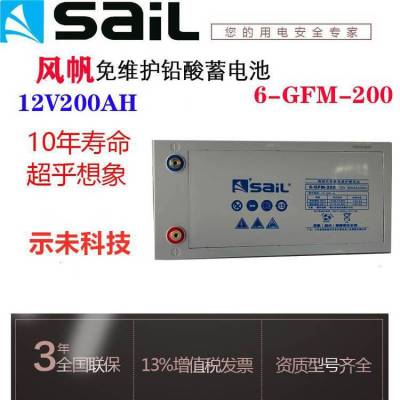 风帆6-GFM-200免维护铅酸蓄电池12V200AH机房UPS电源备用电瓶