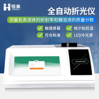 HM-ZG2 全自动阿贝折光仪 恒美 折光 仪 石油工业可用