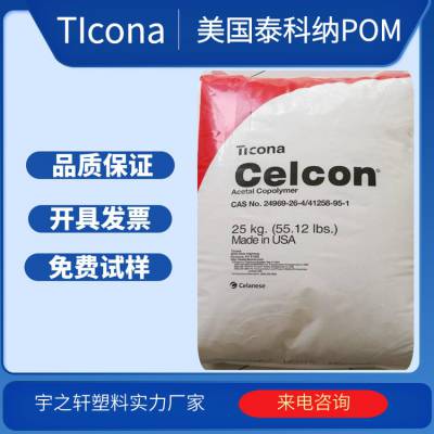 供应 美国泰科纳POMM140 高流动聚甲醛 注射成型赛钢 通用塑料